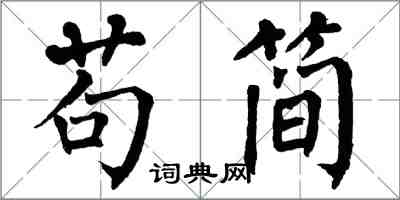 翁闿运苟简楷书怎么写