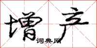 庞中华增产行书怎么写