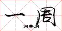 庞中华一周行书怎么写