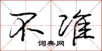 庞中华不准行书怎么写