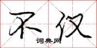 庞中华不仅行书怎么写