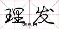 庞中华理发行书怎么写