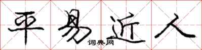 庞中华平易近人行书怎么写