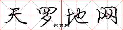 庞中华天罗地网行书怎么写