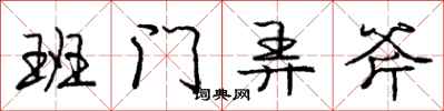庞中华班门弄斧行书怎么写