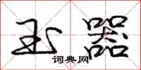 庞中华玉器行书怎么写