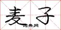 庞中华麦子行书怎么写