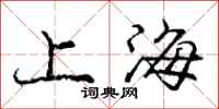 庞中华上海行书怎么写