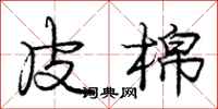 庞中华皮棉行书怎么写