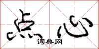庞中华点心行书怎么写