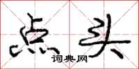 庞中华点头行书怎么写