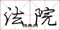 庞中华法院行书怎么写