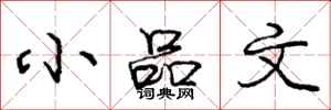 庞中华小品文行书怎么写