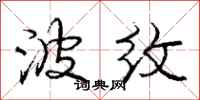 庞中华波纹行书怎么写