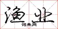 庞中华渔业行书怎么写