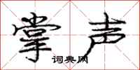 庞中华掌声行书怎么写