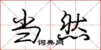 庞中华当然行书怎么写