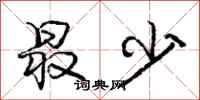 庞中华最少行书怎么写