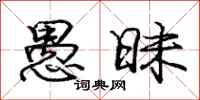 庞中华愚昧行书怎么写