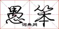 庞中华愚笨行书怎么写