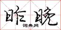 庞中华昨晚行书怎么写