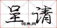 庞中华呈请行书怎么写