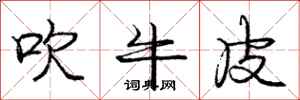 庞中华吹牛皮行书怎么写