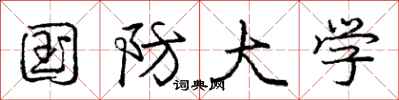 庞中华国防大学行书怎么写