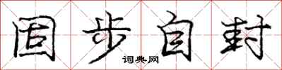 庞中华固步自封行书怎么写