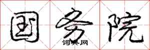 庞中华国务院行书怎么写