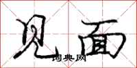 庞中华见面行书怎么写