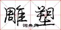 庞中华雕塑行书怎么写