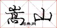 庞中华嵩山行书怎么写