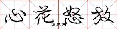 庞中华心花怒放行书怎么写