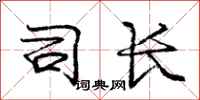 庞中华司长行书怎么写