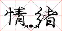 庞中华情绪行书怎么写