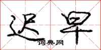 庞中华迟早行书怎么写