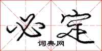 庞中华必定行书怎么写