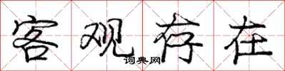 庞中华客观存在行书怎么写