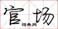 庞中华官场行书怎么写