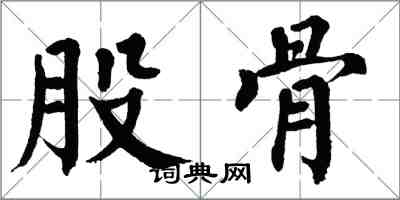 翁闿运股骨楷书怎么写