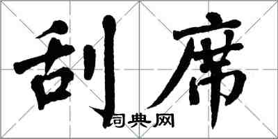 翁闿运刮席楷书怎么写