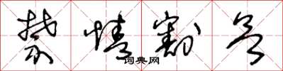 王冬龄禁情割欲草书怎么写