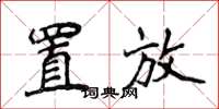 侯登峰置放楷书怎么写
