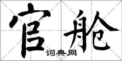 翁闿运官舱楷书怎么写
