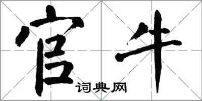 翁闿运官牛楷书怎么写