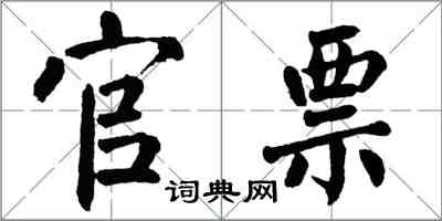 翁闿运官票楷书怎么写