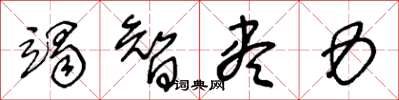 王冬龄竭智尽力草书怎么写