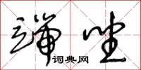 王冬龄端坐草书怎么写