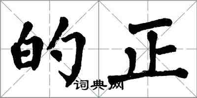 翁闿运的正楷书怎么写